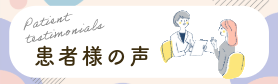 患者様の声