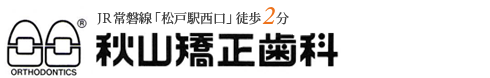 秋山矯正歯科｜松戸駅の矯正歯科・歯の矯正・歯列矯正