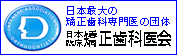 日本臨床矯正歯科医会