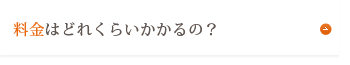 料金表