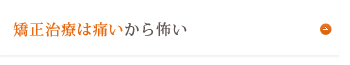 痛みの少ない治療