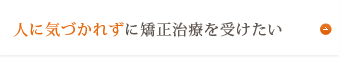 目立たない矯正装置