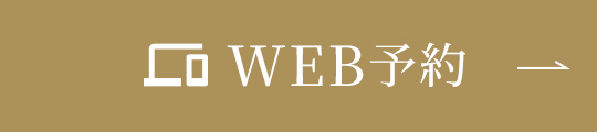 WEB予約