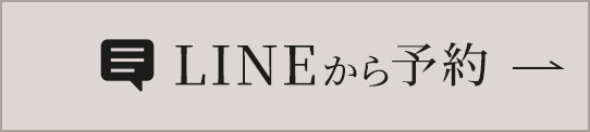 LINEから予約