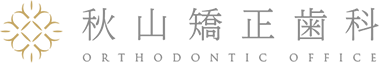 秋山矯正歯科