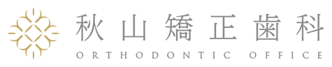 秋山矯正歯科