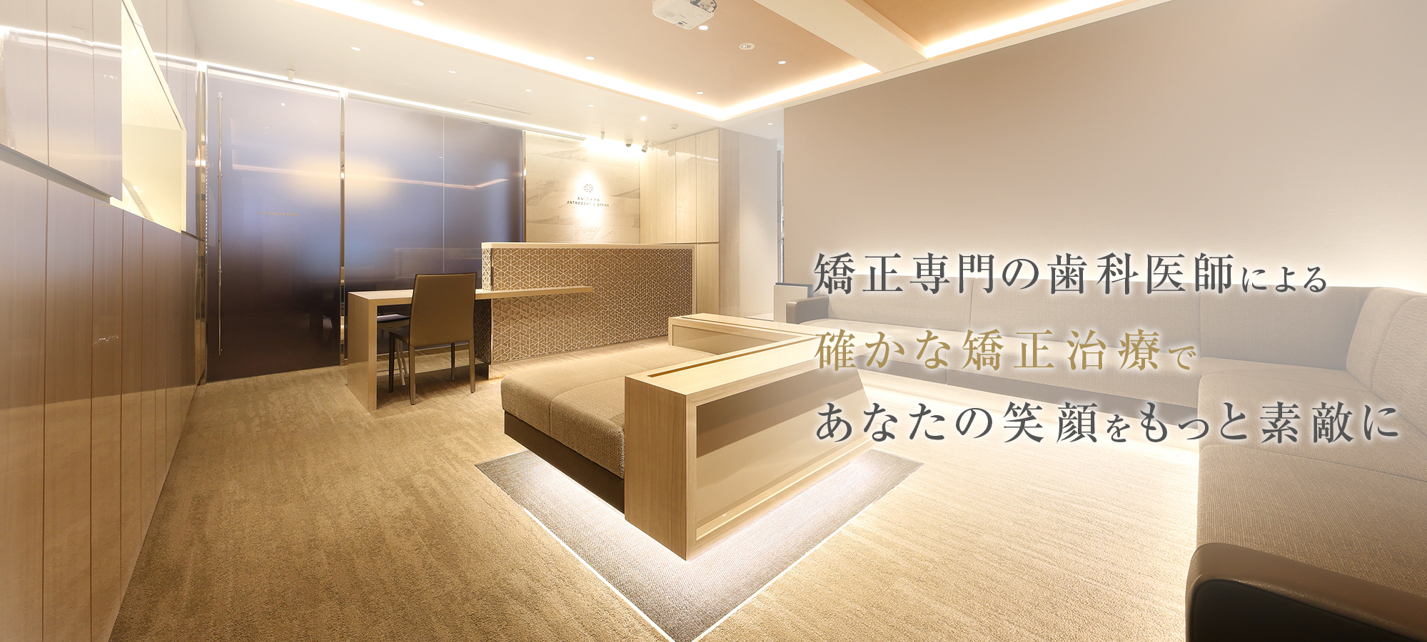 矯正専門の歯科医師による確かな矯正治療であなたの笑顔をもっと素敵に