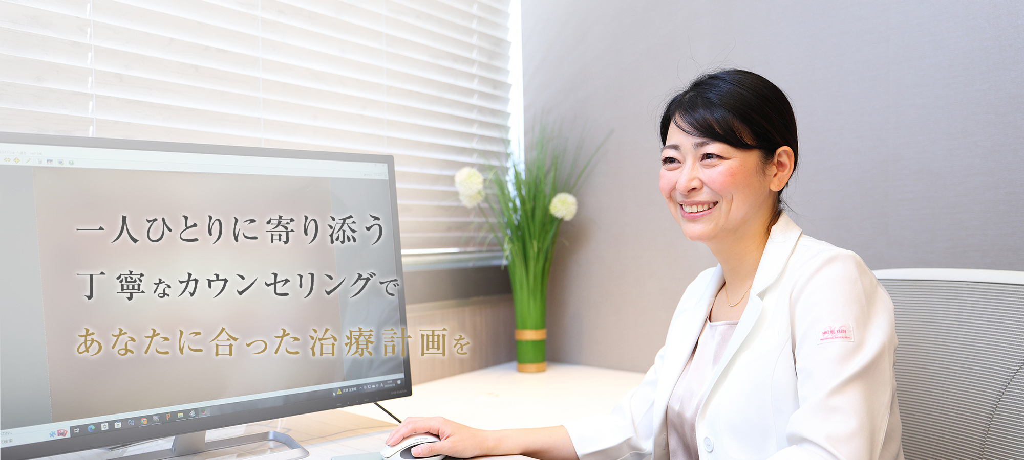 一人ひとりに寄り添う丁寧なカウンセリングであなたに合った治療計画を
