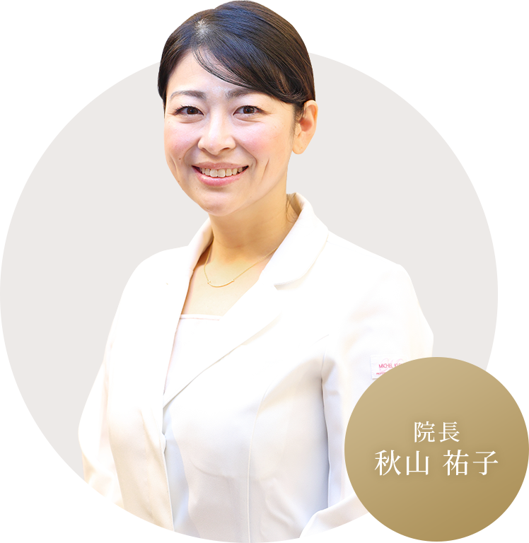 院長 秋山 祐子