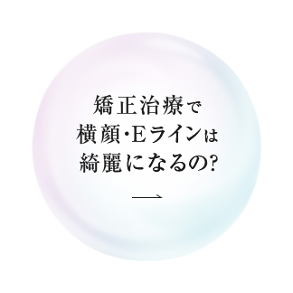 矯正治療で横顔・Eラインは綺麗になるの？