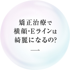 矯正治療で横顔・Eラインは綺麗になるの？