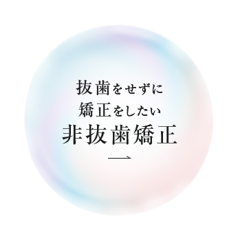 抜歯をせずに矯正をしたい非抜歯矯正