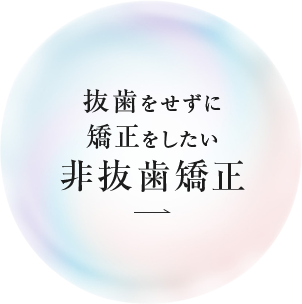抜歯をせずに矯正をしたい非抜歯矯正