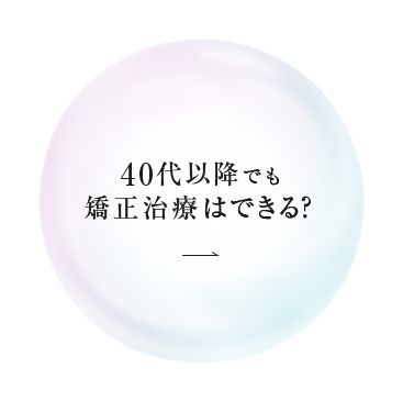 40代以降でも矯正治療はできる？