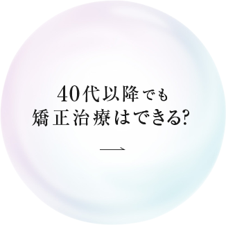 40代以降でも矯正治療はできる？