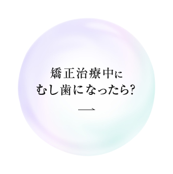 矯正治療中にむし歯になったら？