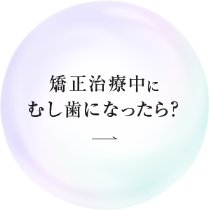 矯正治療中にむし歯になったら？