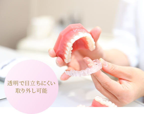 透明で目立ちにくい取り外し可能