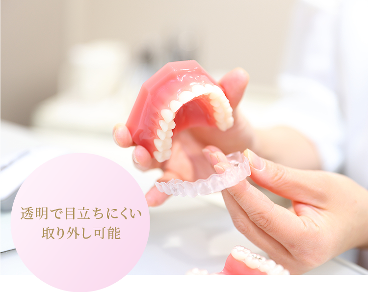 透明で目立ちにくい取り外し可能